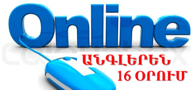 Առցանց, Փուլ 1